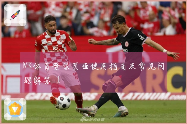 MK体育登录页面使用指南及常见问题解答_1