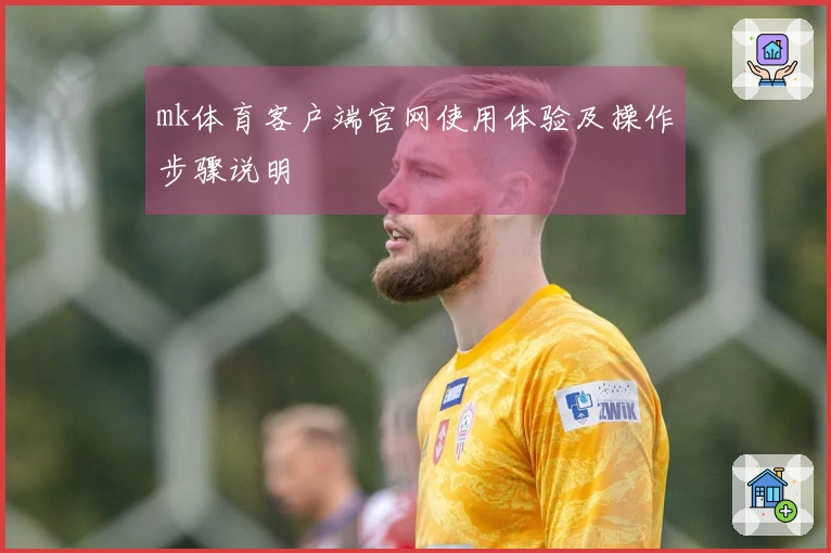 mk体育客户端官网使用体验及操作步骤说明