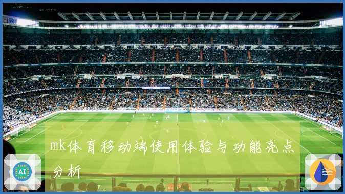 mk体育移动端使用体验与功能亮点分析
