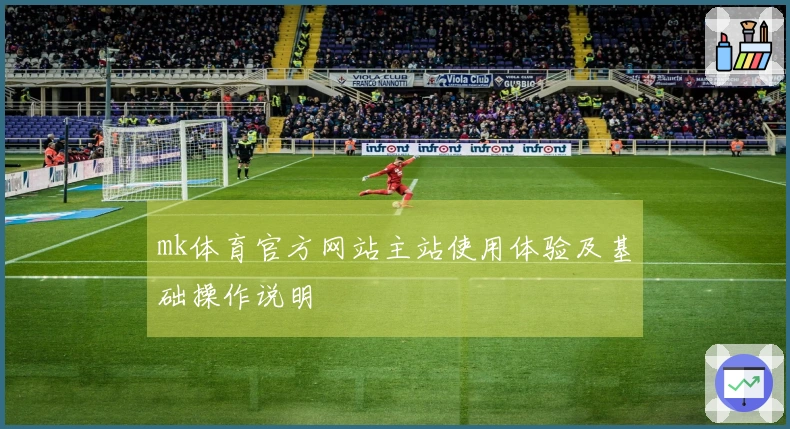 mk体育官方网站主站使用体验及基础操作说明