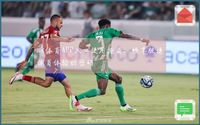 mk体育APP入口使用指南：畅享极速体育体验的密码
