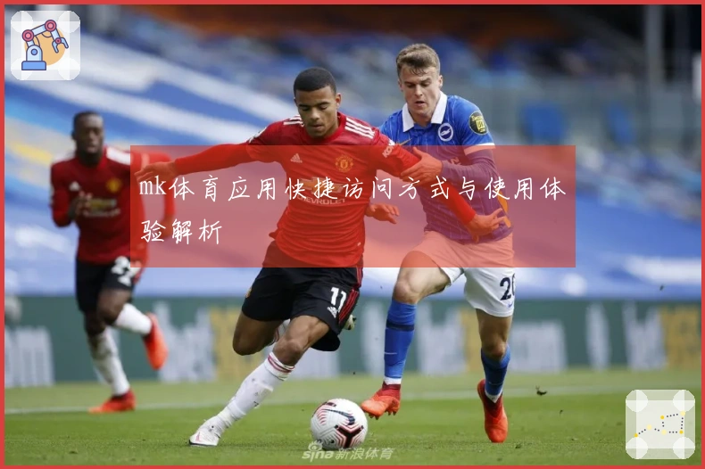 mk体育应用快捷访问方式与使用体验解析