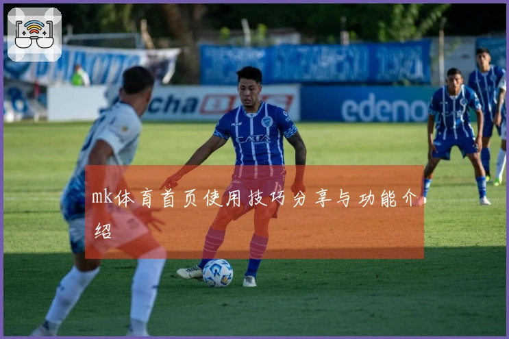 mk体育首页使用技巧分享与功能介绍