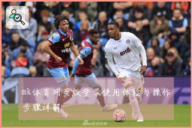 mk体育网页版登录使用体验与操作步骤详解