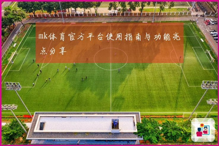 mk体育官方平台使用指南与功能亮点分享