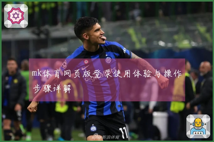 mk体育网页版登录使用体验与操作步骤详解