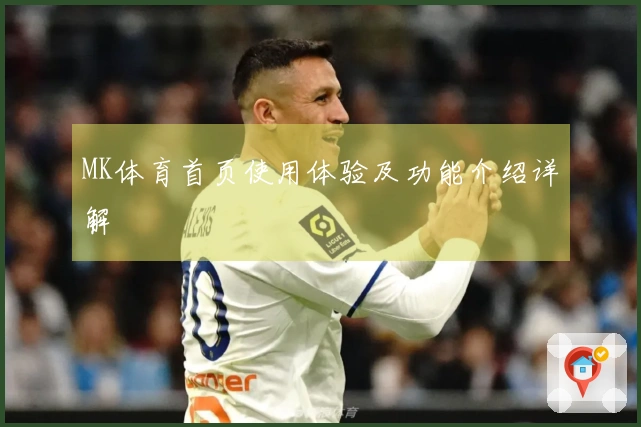 MK体育首页使用体验及功能介绍详解