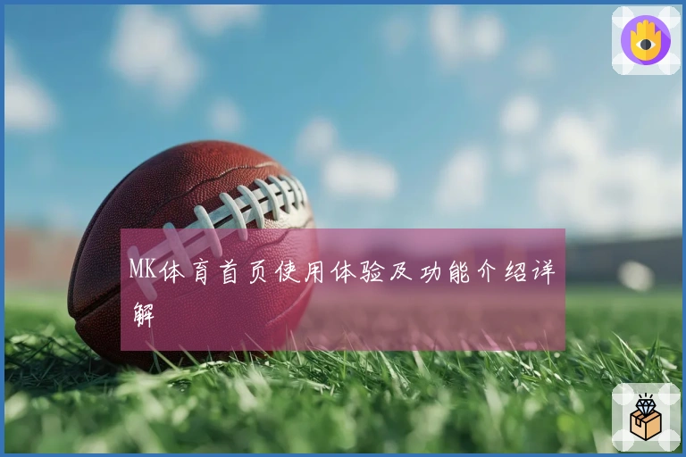 MK体育首页使用体验及功能介绍详解