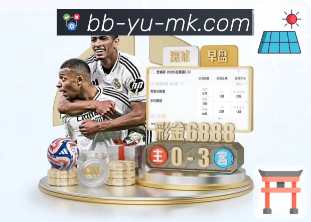 mk体育 体育直播 API 服务：赛程、比分、事件一站式接入